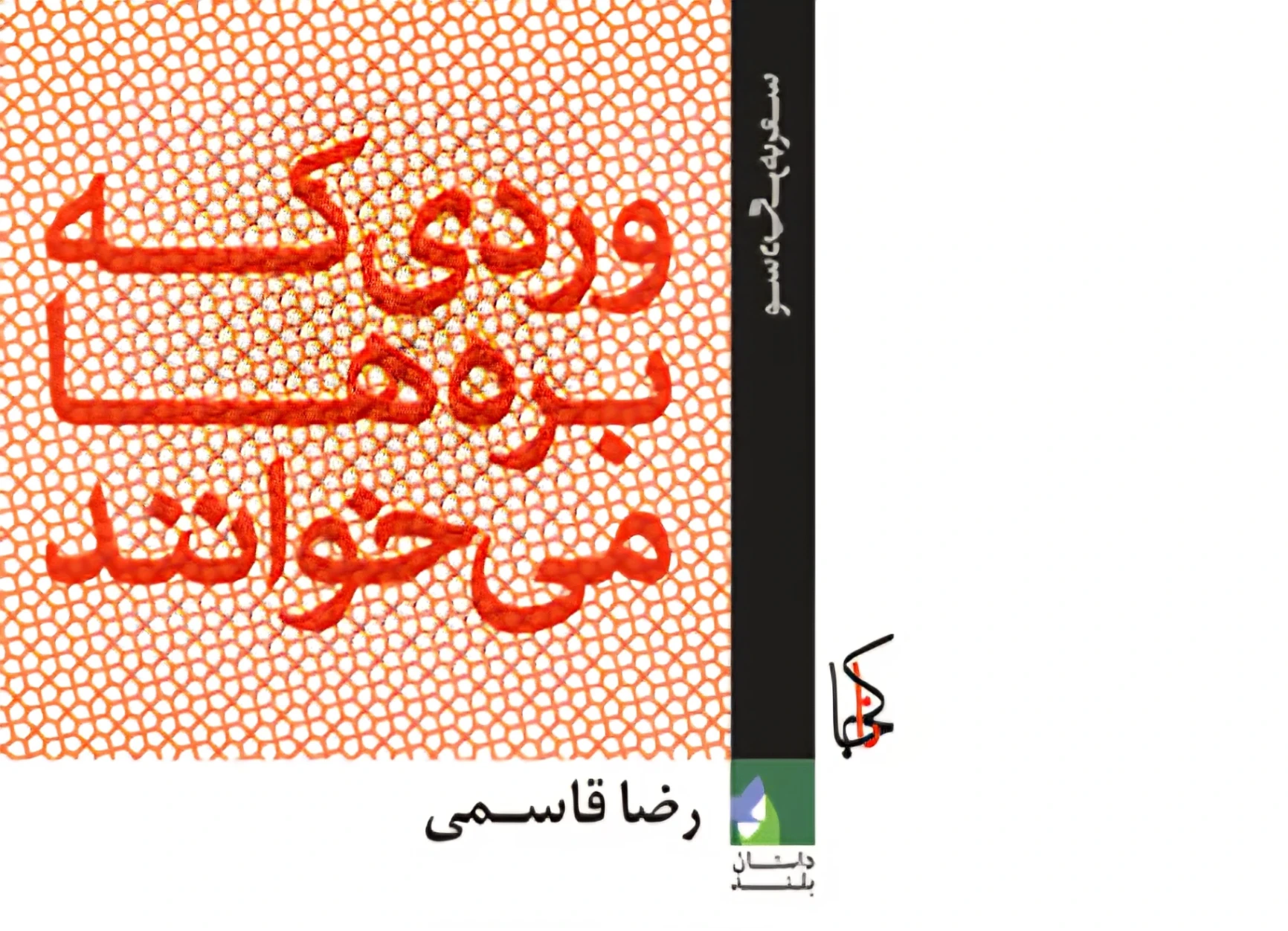 جلسه کتاب ۱۱۹ | وردی که بره‌ها می‌خوانند | رضا قاسمی