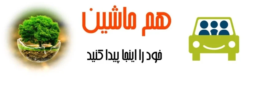 هم‌ماشینی خود را اینجا پیدا کنید