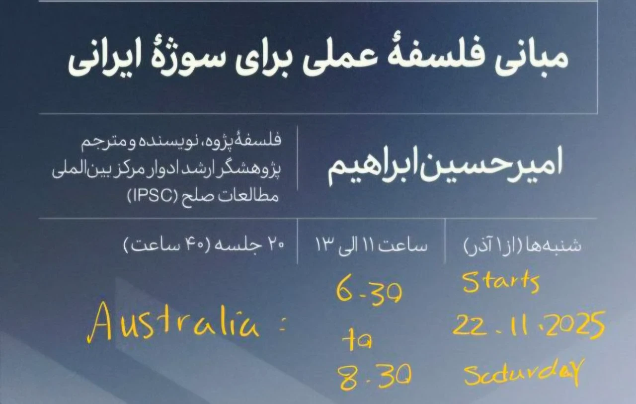 مبانی فلسفۀ عملی برای سوژۀ ایرانی