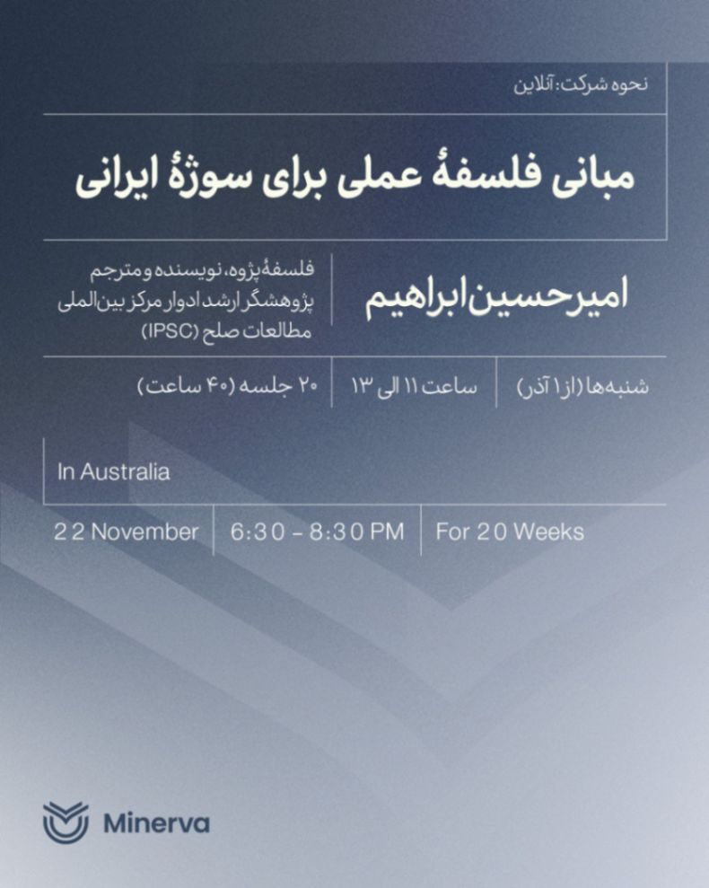 مبانی فلسفۀ عملی برای سوژۀ ایرانی