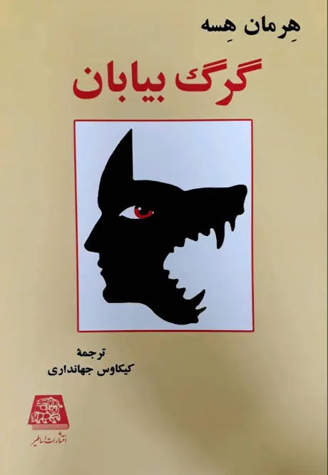 جلسه کتاب ۱۲۲: گرگ بیابان، هرمان هسه