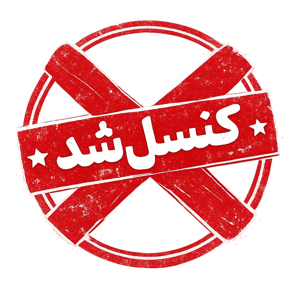 کنسل شد