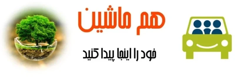 هم‌ماشینی خود را اینجا پیدا کنید